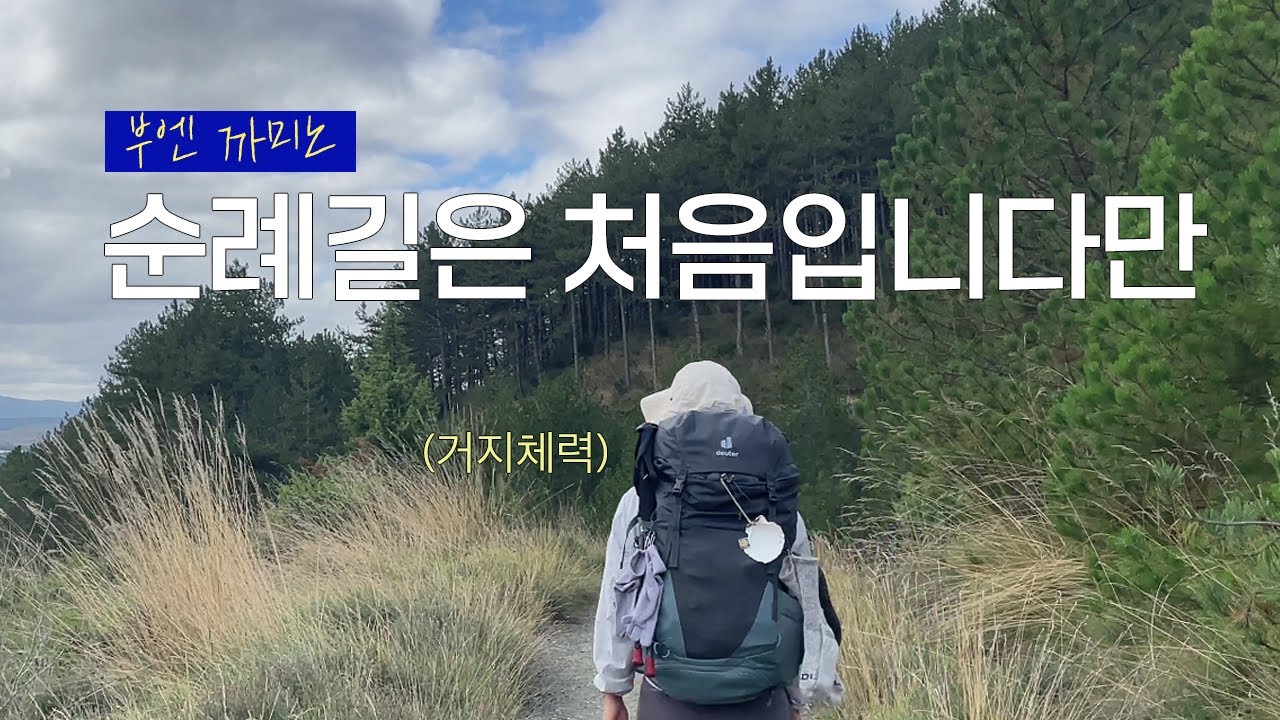 순례길은 처음이라 EP1. 쫄보, 혼자 산티아고 순례길을 걷다