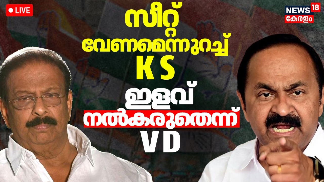 Kerala Assembly Election HD LIVE | സീറ്റ് വേണമെന്നുറച്ച് K Sudhakaran; ഇളവ് നൽകരുതെന്ന് VD Satheesan
