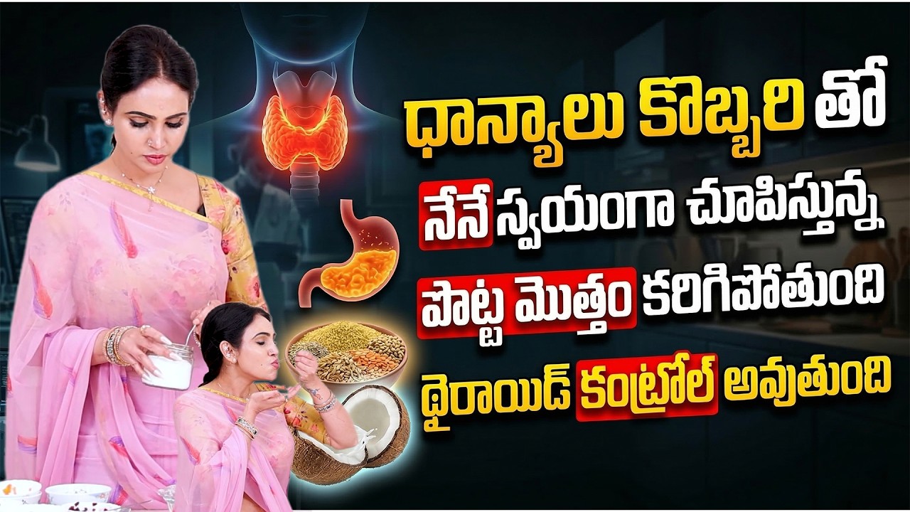 ధాన్యాలు కొబ్బరి తో.. పొట్ట మొత్తం కరిగిపోతుంది థైరాయిడ్ కంట్రోల్ అవుతుంది | Vineela | SumanTv