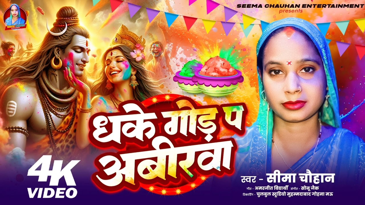 #Holi || धके गोंड प अबीरवा || #Dhake God Pa Abirawa || #Seema Chauhan || #Shiv Holi 2026 