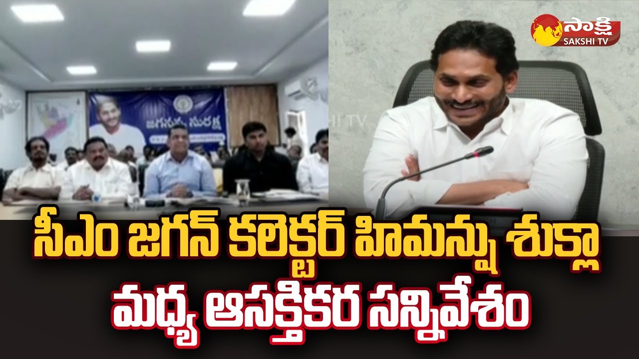 Konaseema District Collector Himanshu Shukla About Jagananna Suraksha  | Sakshi TV