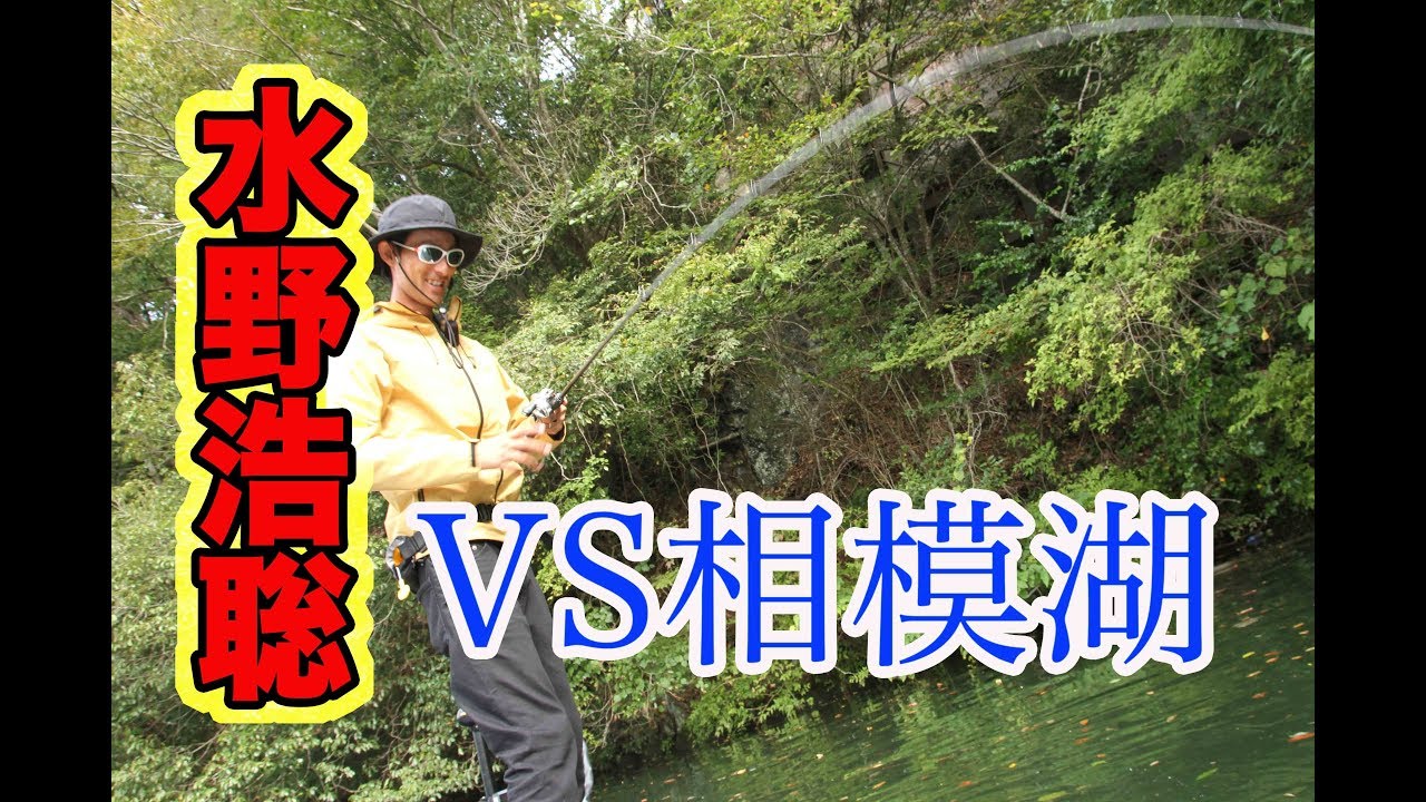 【水野浩聡】関東メジャーリザーバー、相模湖に初挑戦！