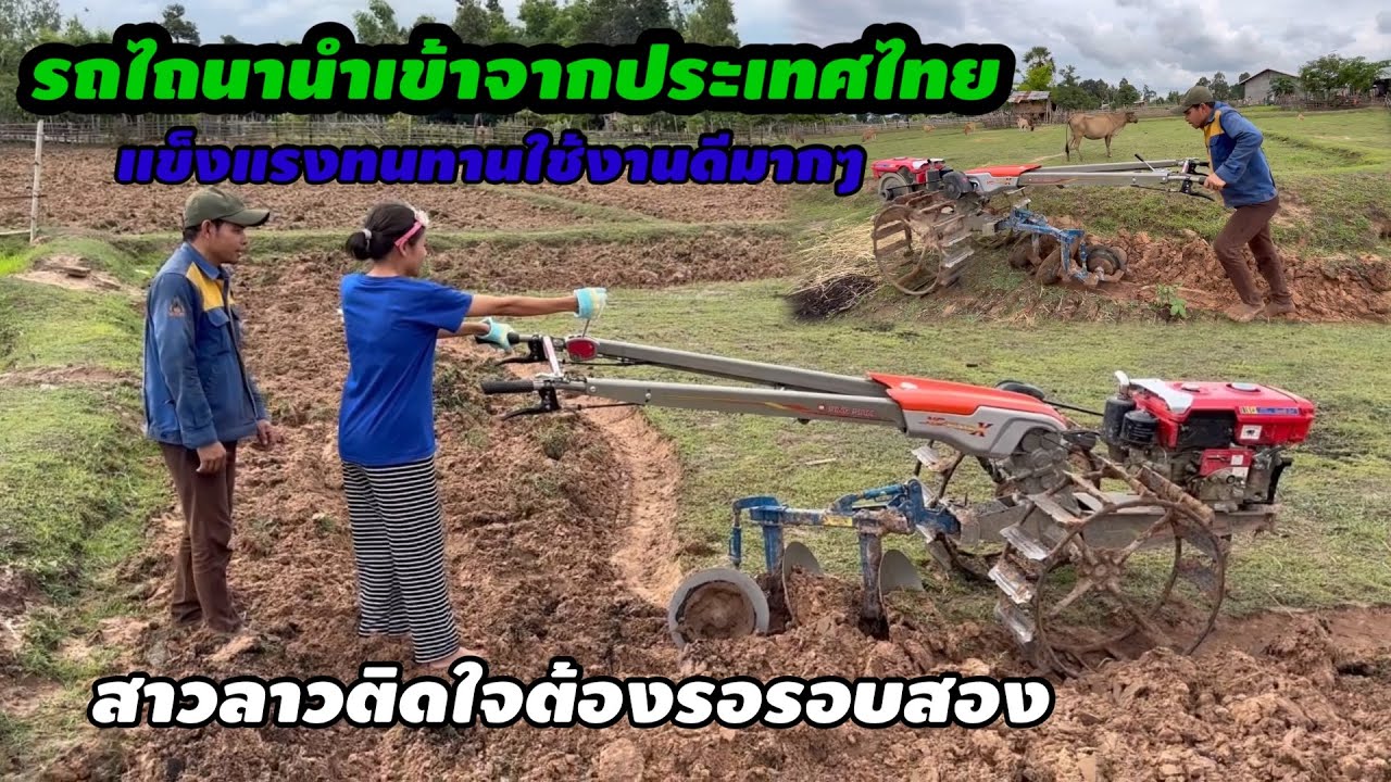รถไถนาเดินตามนำเข้าจากประเทศไทยที่คนลาวนิยมใช้ สาวลาวติดใจต้องลองรอบสอง
