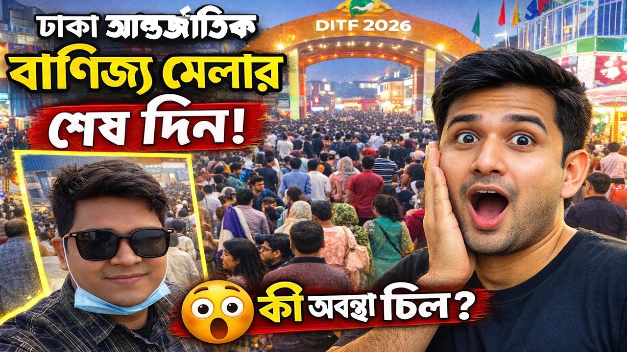 ঢাকা আন্তর্জাতিক বাণিজ্য মেলার শেষ দিন কেমন ছিল?