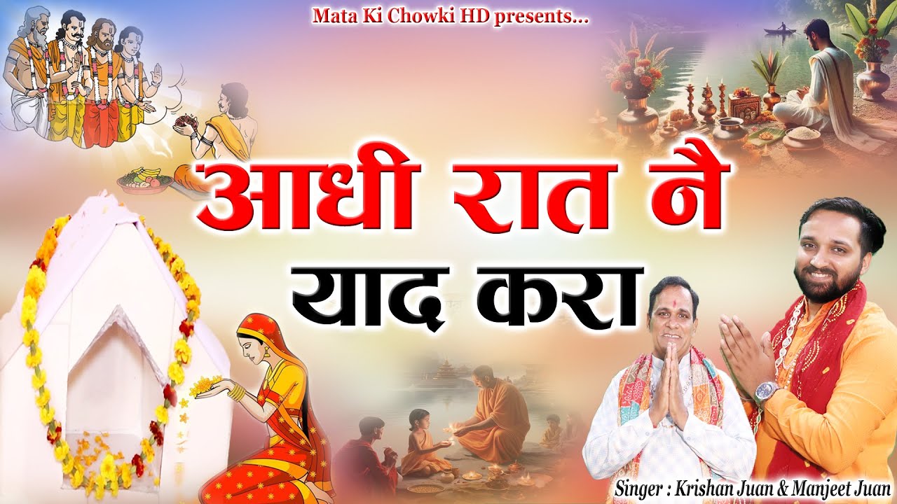 आधी रात नै याद करा || Latest Pitrdev Bhajan 2025 || Krishan Juan Wale || Mata Ki Chowki HD