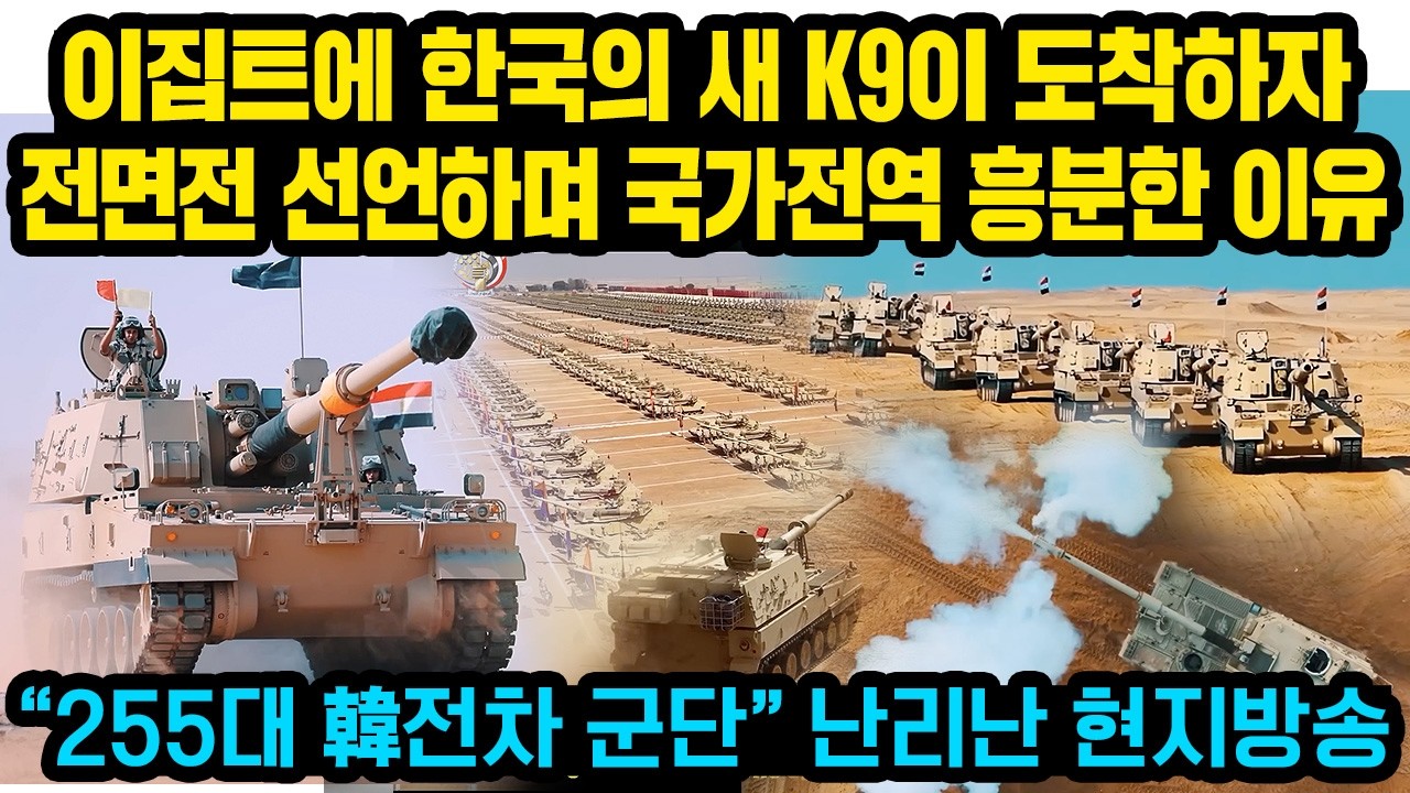 &ldquo;괴물이 도착했다&rdquo; 이집트에 새 K9이 한국서 도착하자 전국민들 환호.. 난리난 현지 반응 &ldquo;255대 韓전차 군단&rdquo; 난리난 주변국들