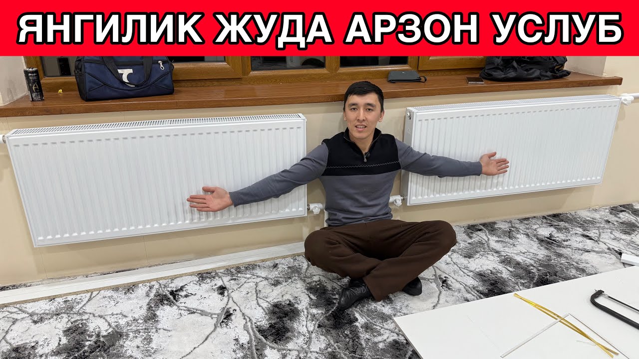 УЙ ИСИТИШДА ЯНГИЛИК ЖУДА АРЗОН УСЛУБ КАТЁЛ НАРХЛАРИ 2026-ЙИЛ 