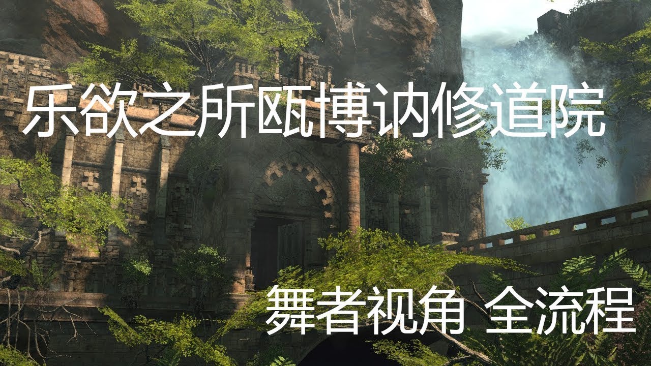 FFXIV 24人副本 乐欲之所瓯博讷修道院 全流程 舞者视角