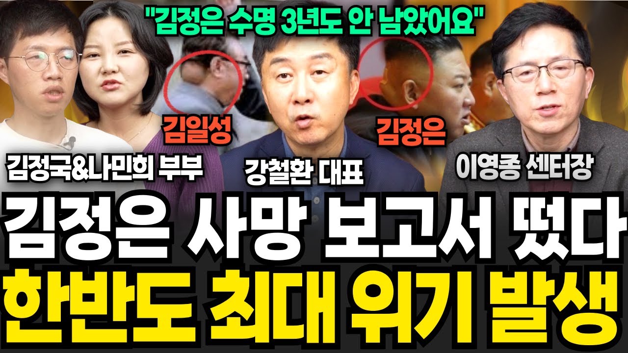 한반도 최대 위기 발생했다! 김정은 사망추정 보고서가 떴습니다 (강철환, 이영종, 박주희, 나민희•김정국 부부 / 북한 특집)