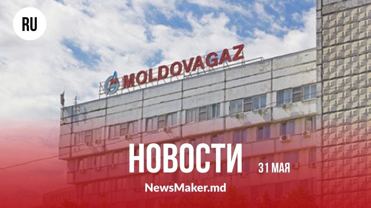 Захарова переживает за молдавских мужчин / Санду и Речан — свидетели в суде / Молдова нашла газ