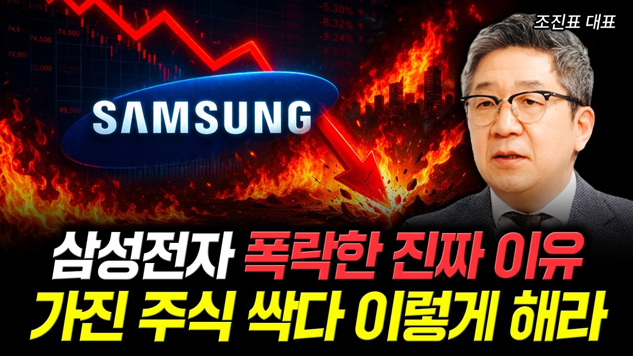 삼성전자 폭락한 진짜 이유 가진 주식 싹다 이렇게 해라 | 조진표 대표 1부