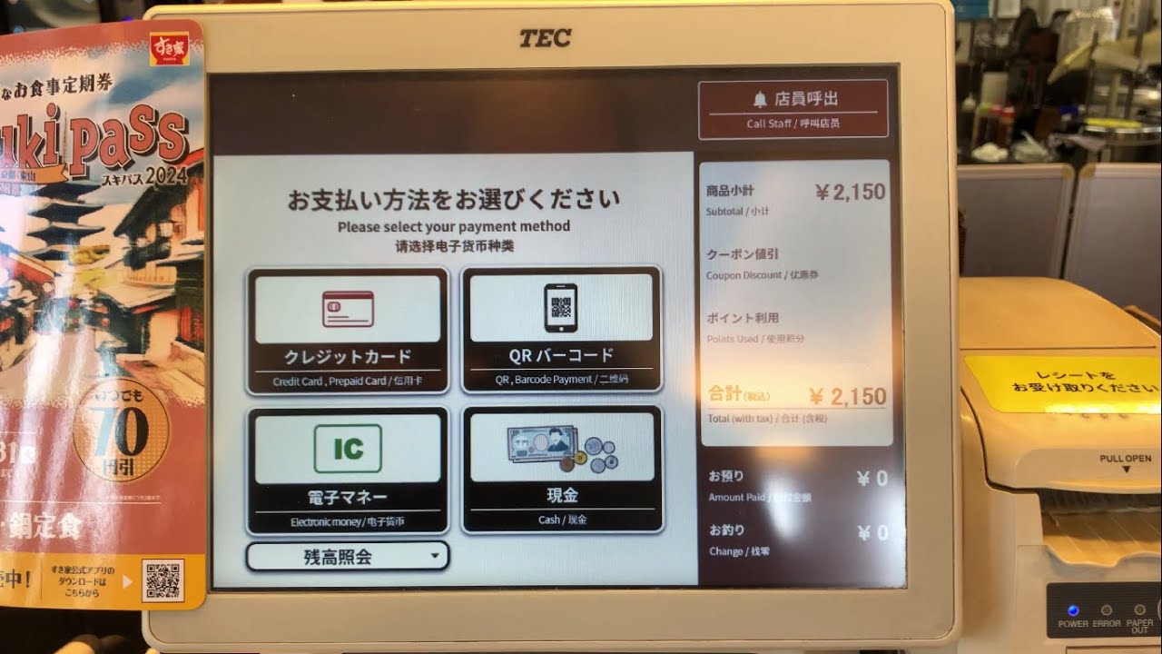 【三重県 津市】すき家 津IC店 セルフオーダー＆セミセルフレジ（クレジットカードで支払い）2024.12