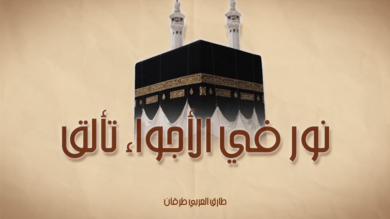 نور في الأجواء تألق - نسخة جديدة | طارق العربي طرقان وعنان الخياط