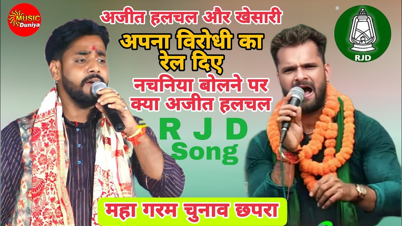 रात  छपरा में सारा विरोधियों का खूब धुलाई किये  | Ajit Halchal Khesari Stage Show _Rjd Song 2025