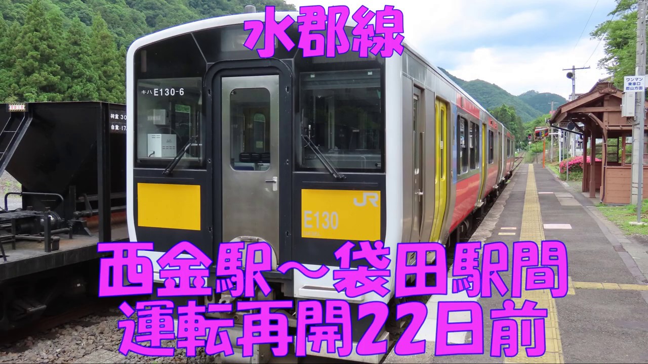 水郡線 運転再開間近！西金駅～袋田駅　2020年6月