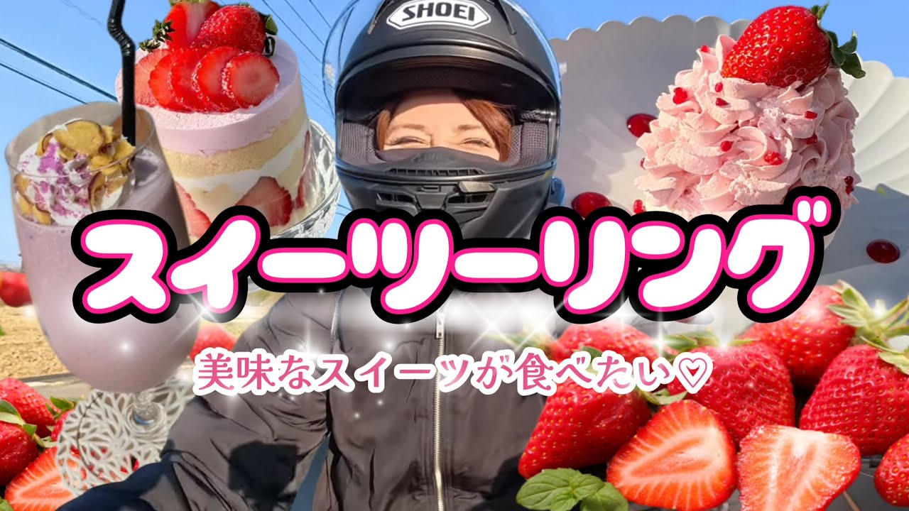 【スイーツーリング】甘党さんいらっしゃい！！素敵なお店紹介します🍓