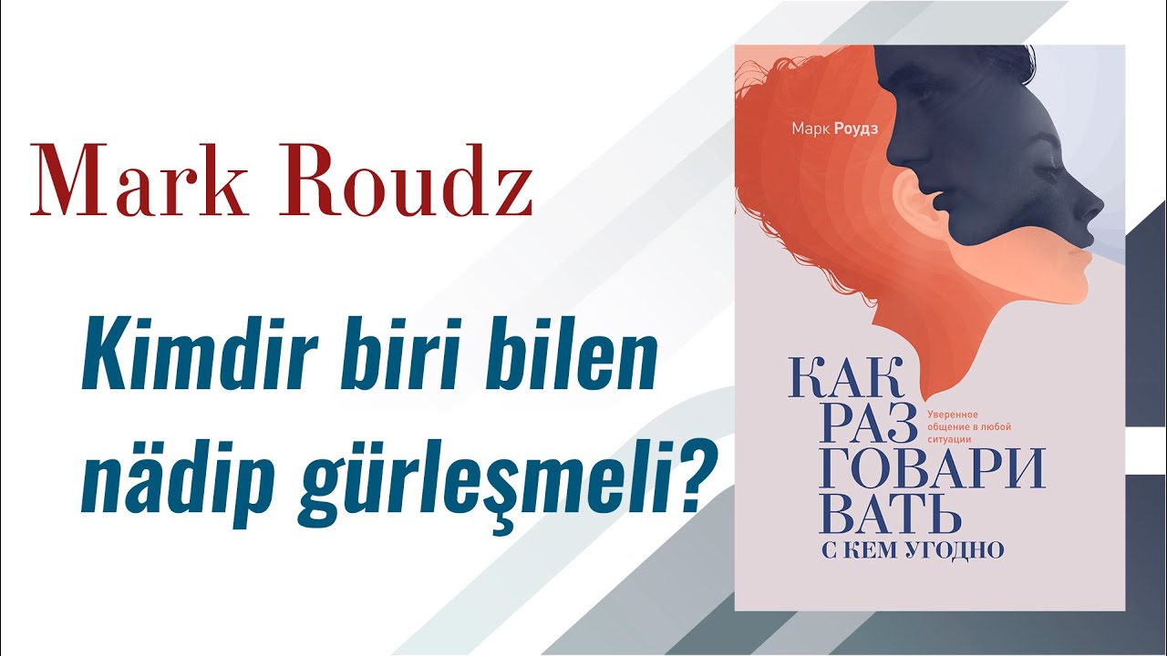 Kimdir biri bilen nadip gurlesmeli? Mark Roudz / Как разговаривать с кем угодно Марк Роудз