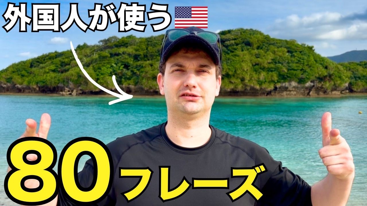 やればやるだけ上達するゾ！英会話フレーズをパッと出せるようにしとけ！
