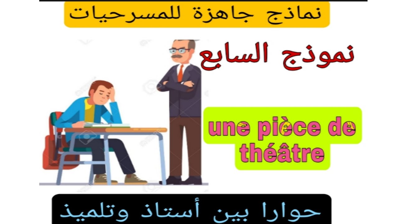 2ème année collège نماذج جاهزة للمسرحيات une pièce de théâtre entre professeur et élève