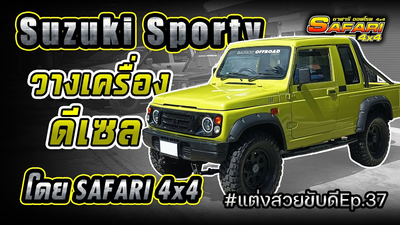 Suzuki Sporty วางเครื่องดีเซล โดย Safari4x4 #แต่งสวยขับดี Ep.37