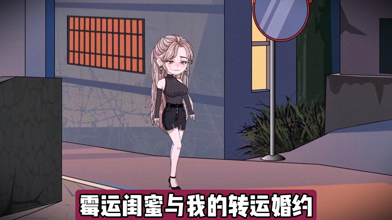 女主意外绑定转运系统，柳如烟每勾引庄或一次，自身好运值降低，女主好运值同步提升。柳如烟联合庄或试图骗取女主家老宅，女主通过出租房监控发现两人亲密行为#动画推荐 #漫剧 #情感