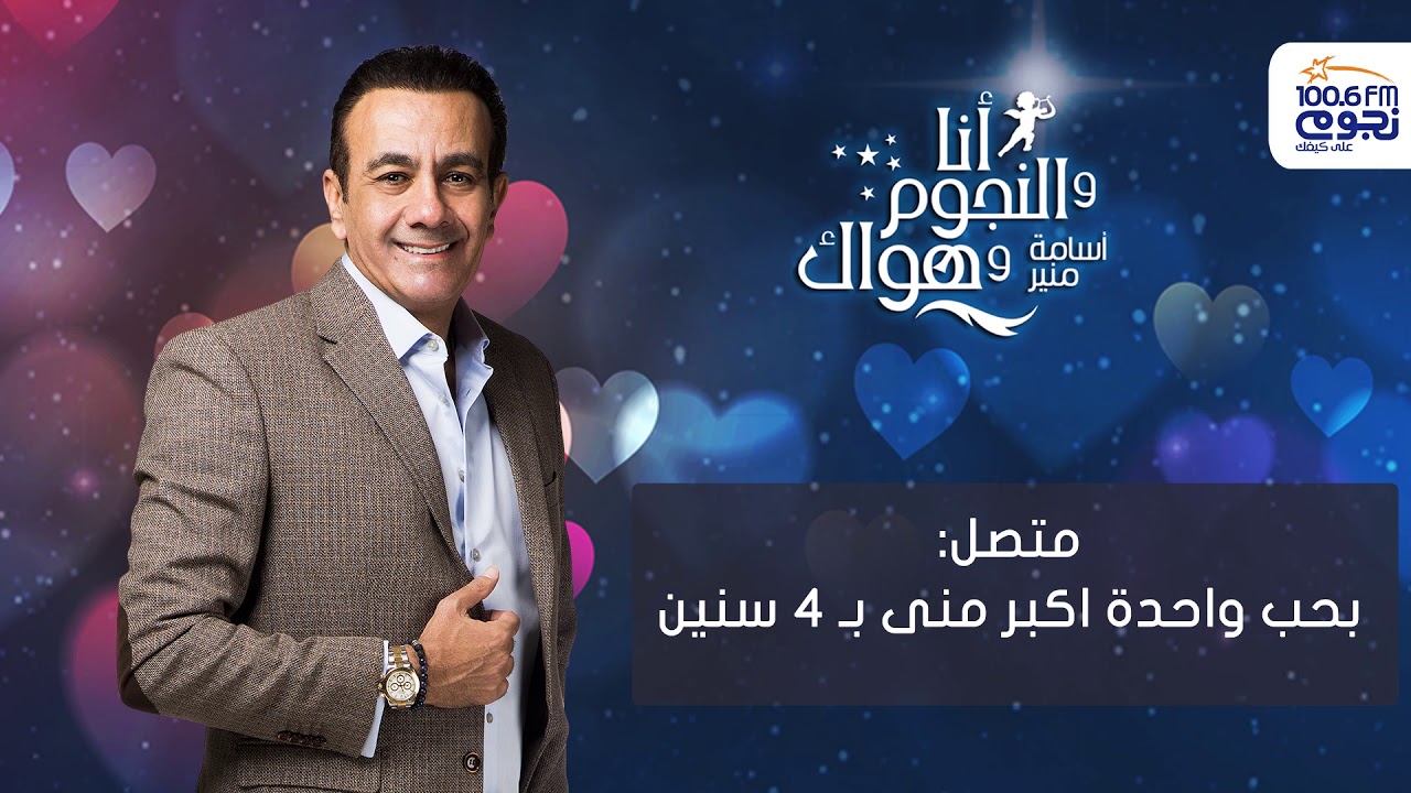 #أنا_والنجوم_وهواك | متصل 