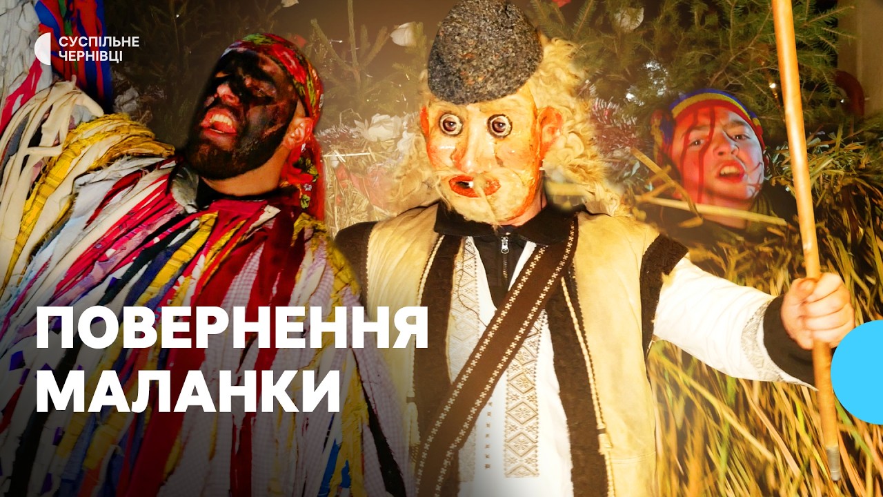 Найбільша Маланка на Буковині повернулась — якою вона була у Красноїльську