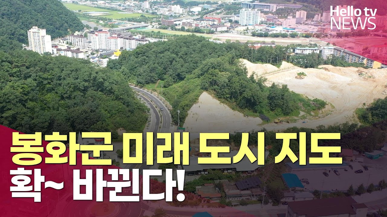 봉화군, 미래 도시 지도 확 바뀐다ㅣ#헬로tv뉴스