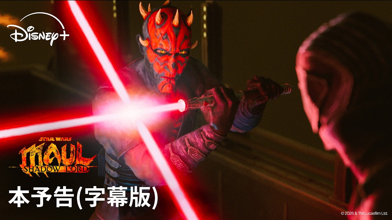 【本予告（字幕版）】『スター・ウォーズ：モール／シャドウ・ロード』｜Star Wars(スター・ウォーズ)