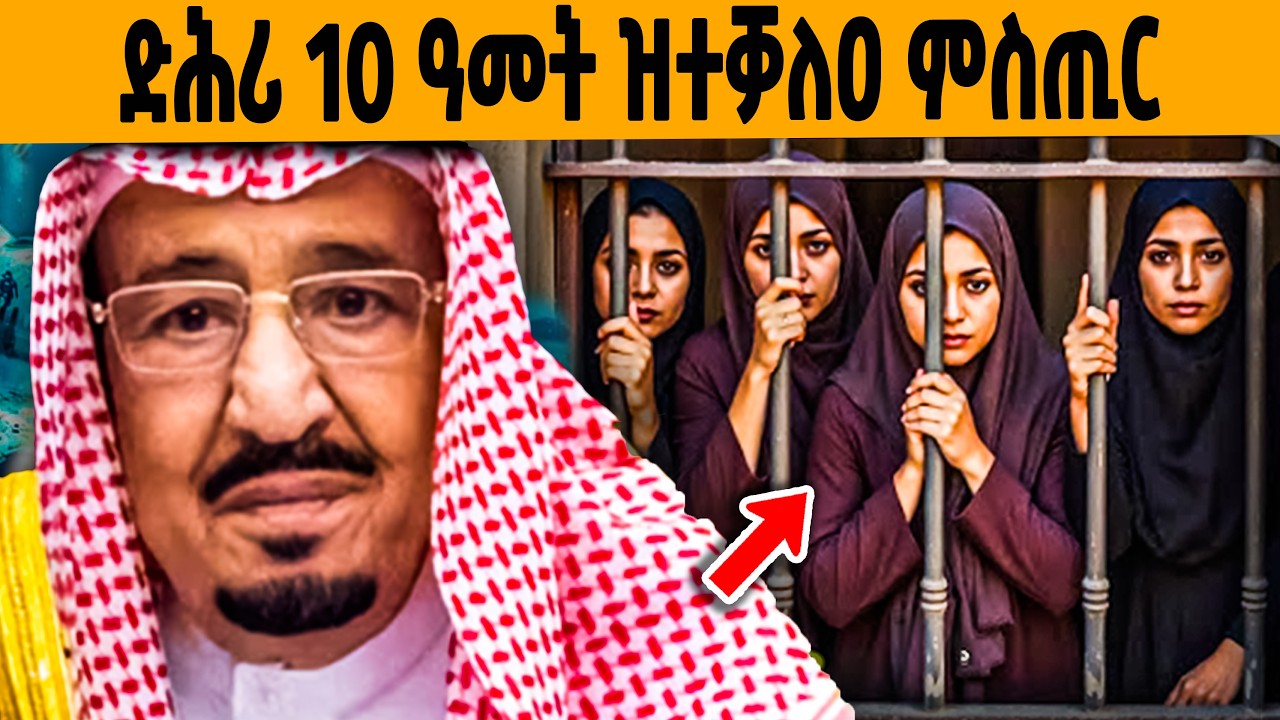 🔥ኣርባዕተ ደቁ ዝኣሰረ ንጉስ ስዑድ ዓረብን ! ዘሕዝን መወዳእተአንን!😭