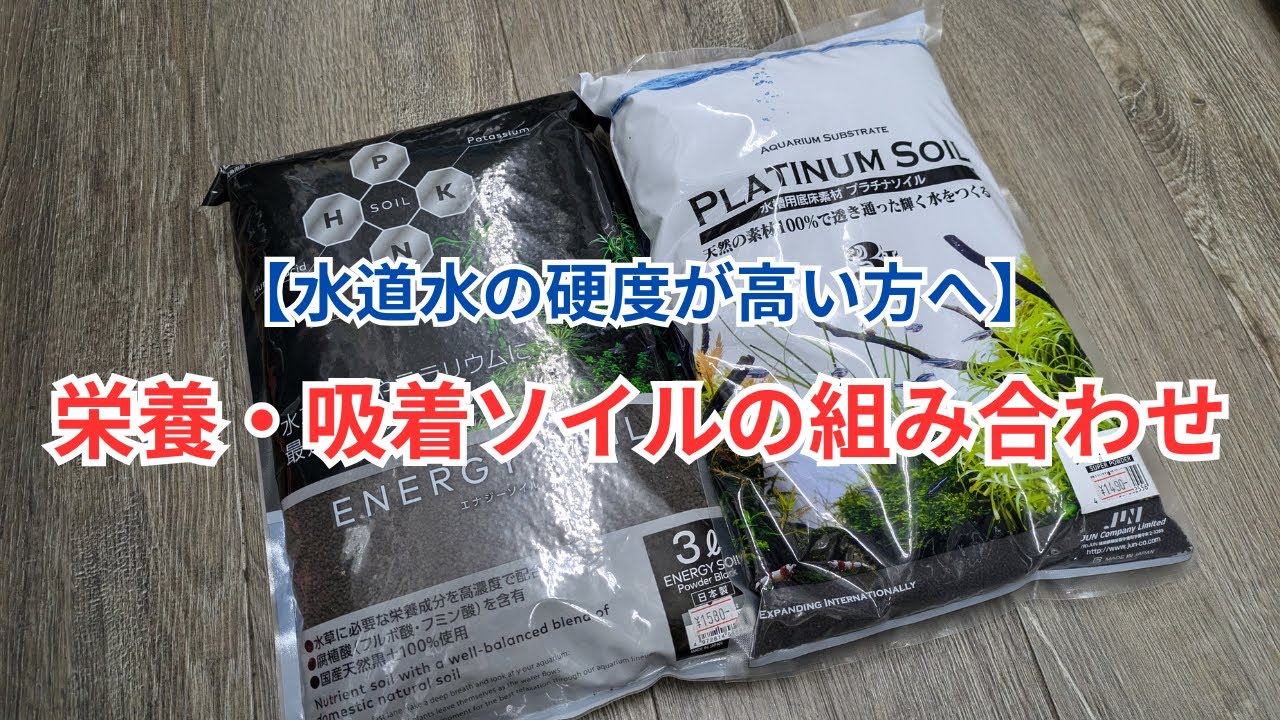 【水道水の硬度が高い地域の方向け】水草水槽で栄養系と吸着系ソイルを組み合わせて使う方法