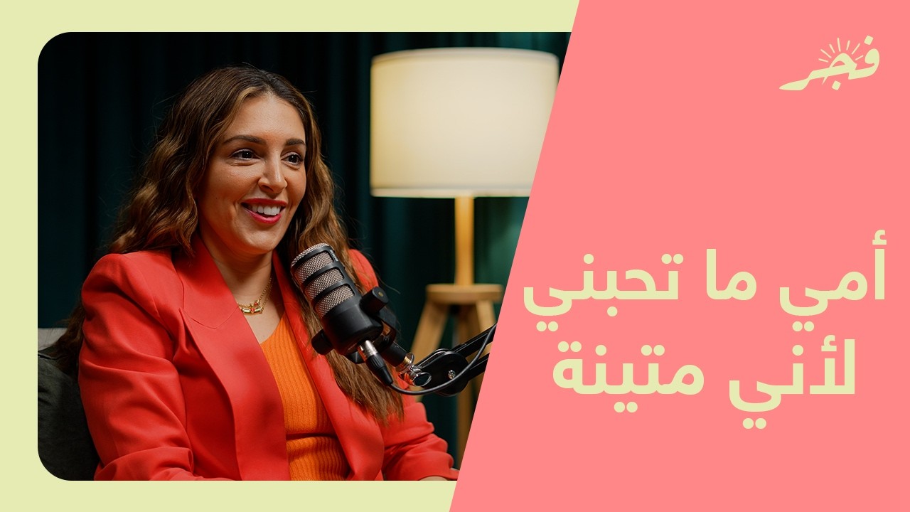 أمي ما تحبني لأني متينة مع الاخصائية دانة غريب