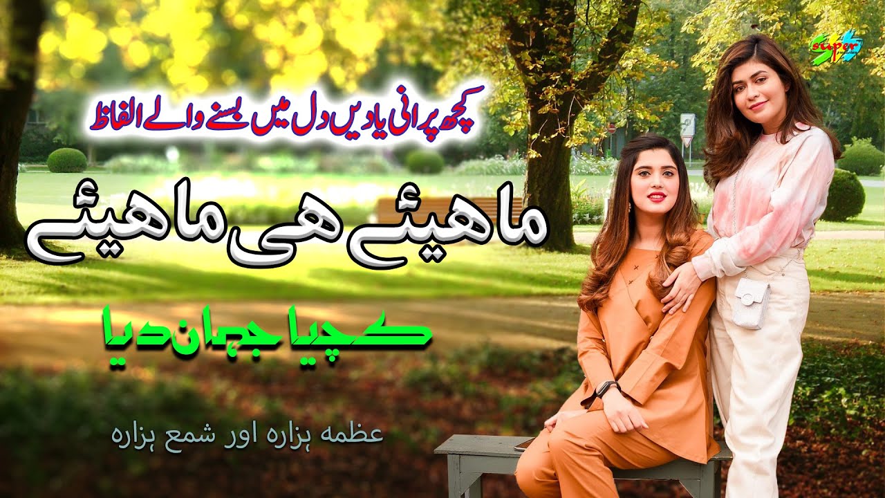 Punjabi Tappe Mahiye Old Is Gold  Uzma Hazara Shama Hazara