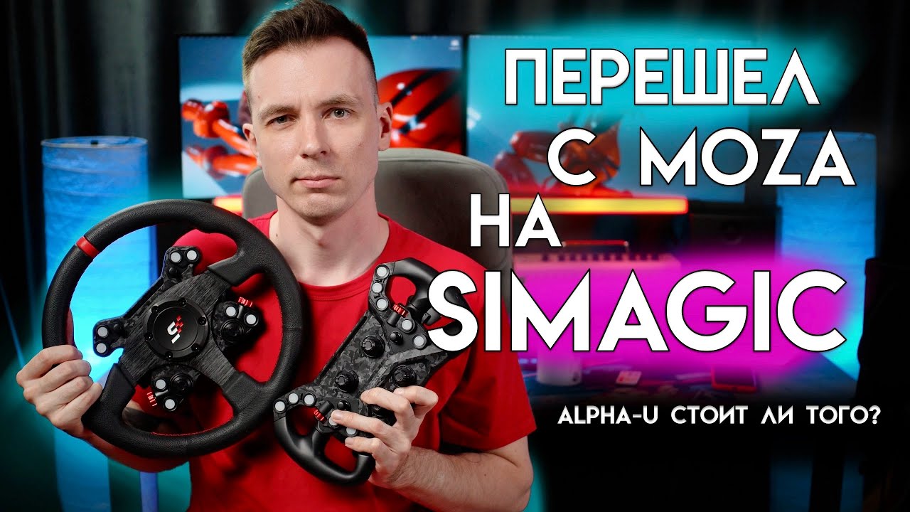SIMAGIC ALPHA U ПОСЛЕ MOZA! ЛОМАЕТ ЛИ РУКИ САМАЯ МОЩНАЯ БАЗА?