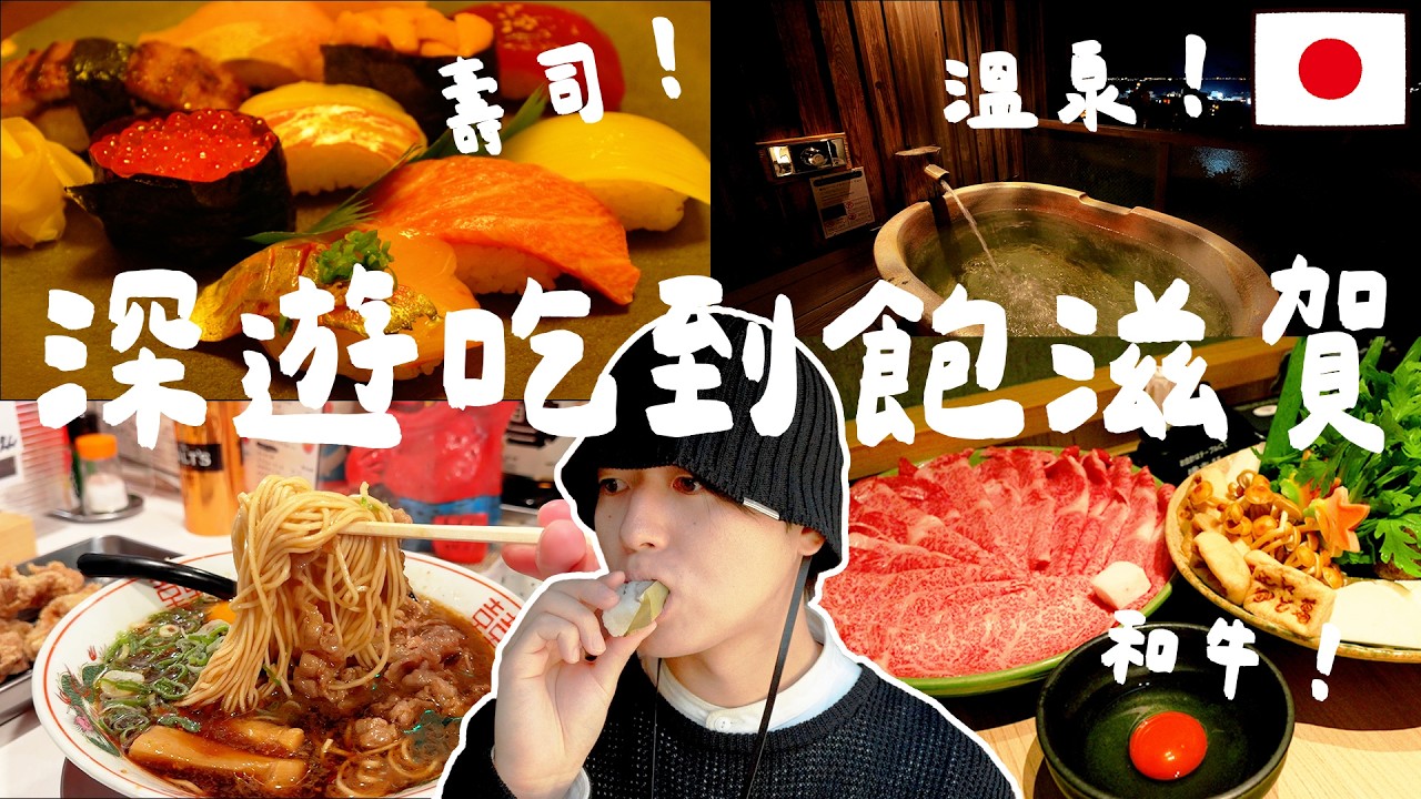 離京都10分鐘而已!! 日本人帶路の2026最新三天兩夜滋賀縣自由行! 在地壽司, 和牛壽喜燒, 溫泉旅館攻略都在這~
