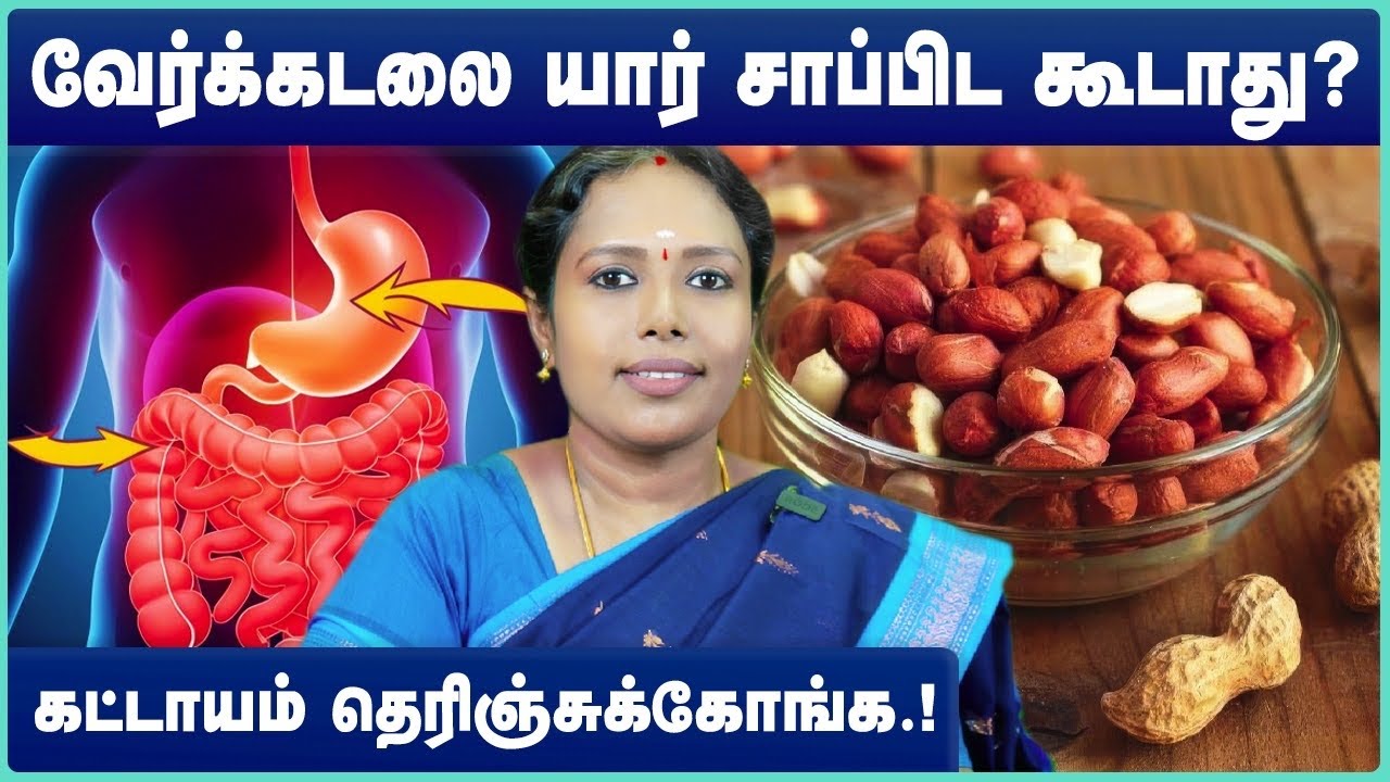 வேர்க்கடலை நன்மைகள் | Top Health Benefits of Groundnuts | peanut | nilakadalai |verkadalai |mallatai