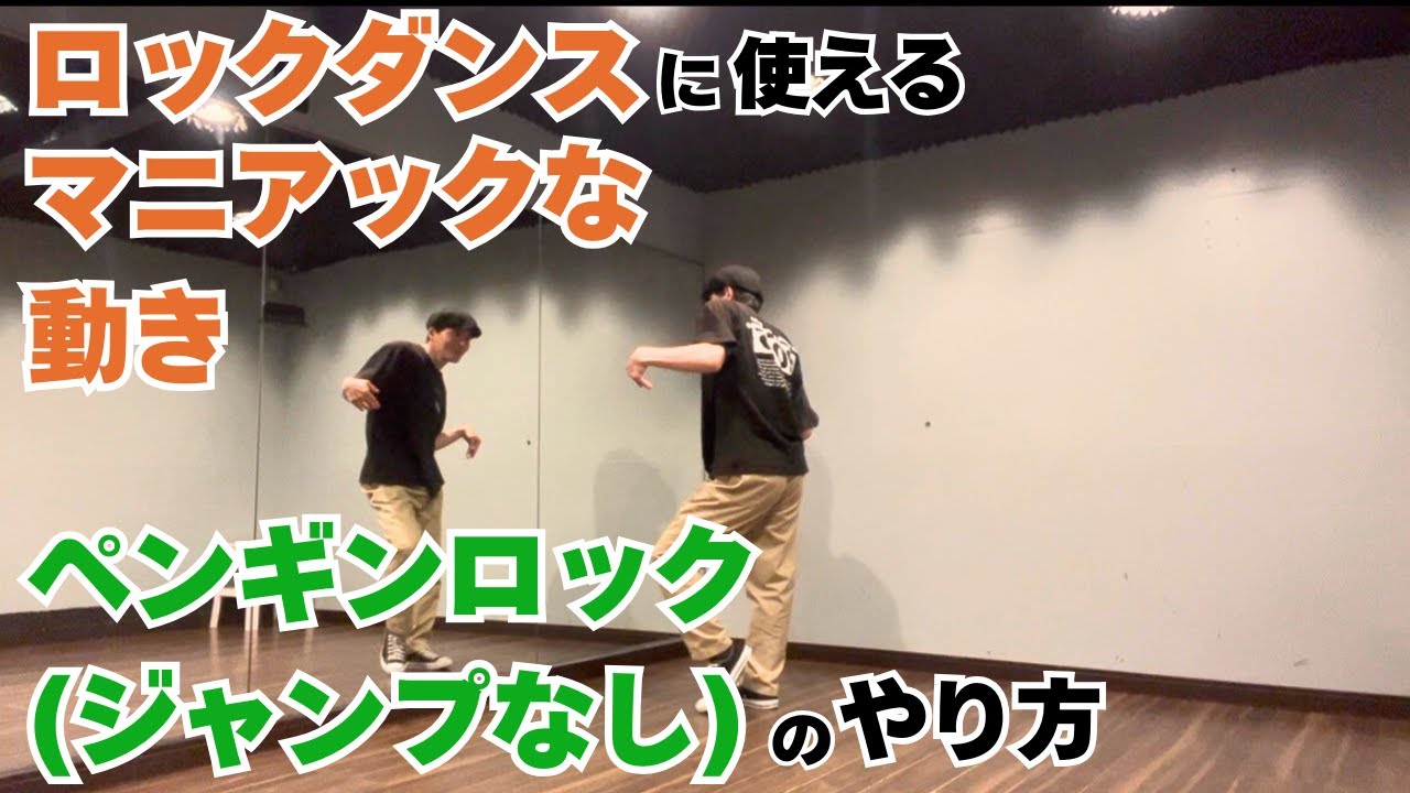 ロックダンスに使えるマニアックな動き｜ペンギンロックのやり方