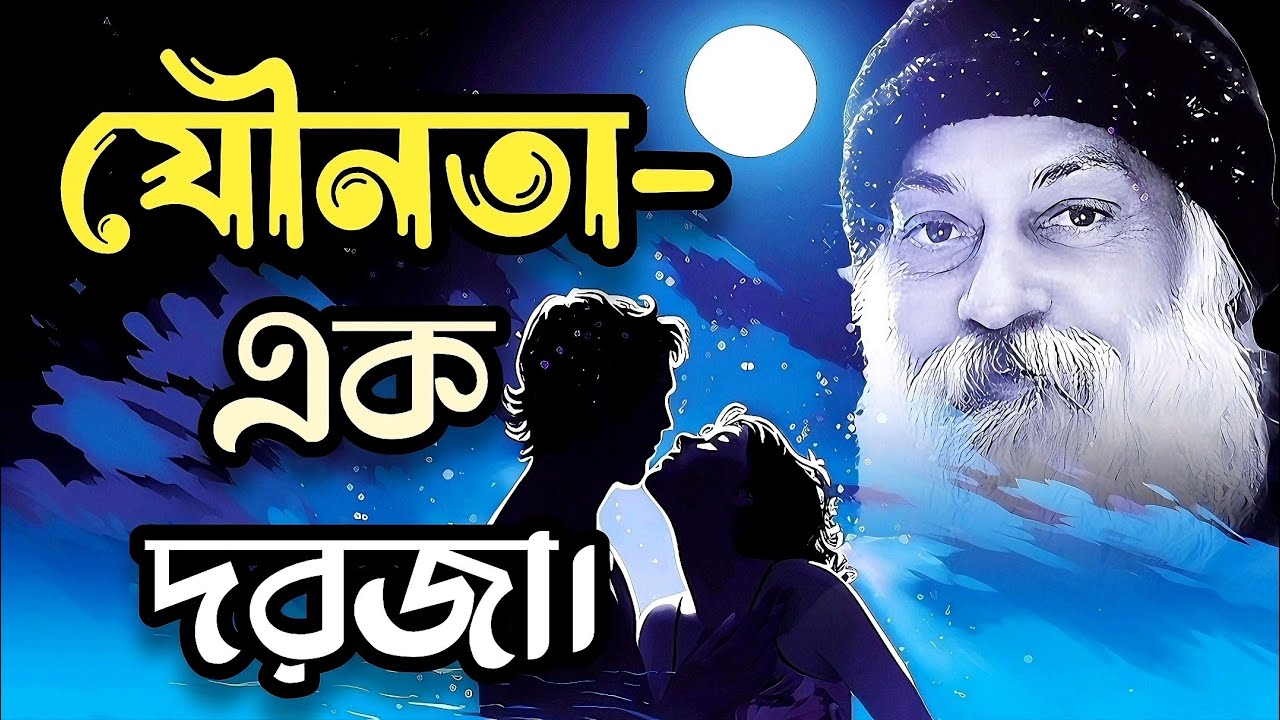 যৌনতা এক দরজা | Tantra & Consciousness | Osho Bangla