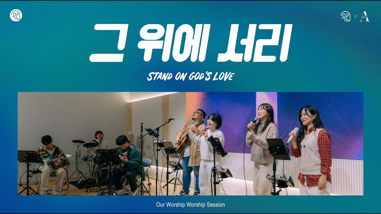 그 위에 서리ㅣ우리의 예배 x Awe WorshipㅣStand On God's Love l Our Worship Worship Session