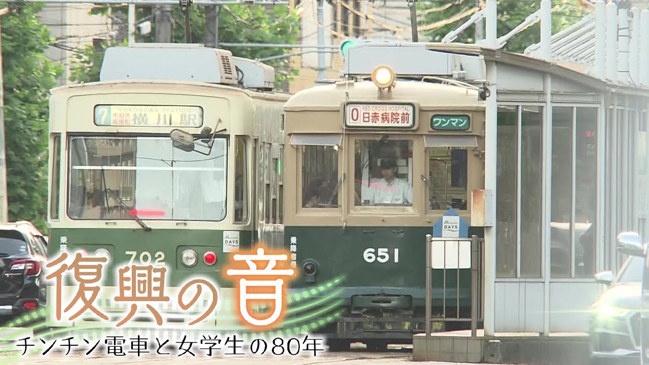復興の音　～チンチン電車と女学生の80年～【ドキュメンタリー　WATCH】