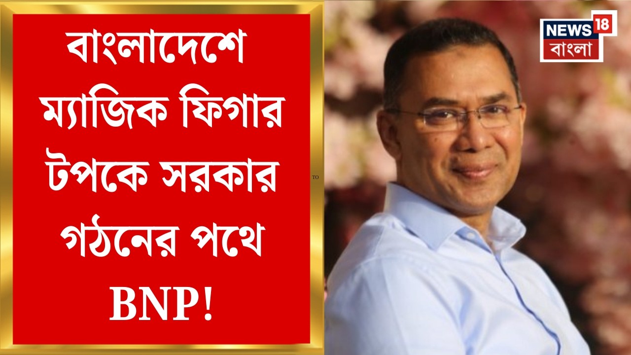 Bangladesh Election 2026 | বাংলাদেশে ক্ষমতার পালাবদল, সরকার গঠনের পথে BNP! | Bangla News