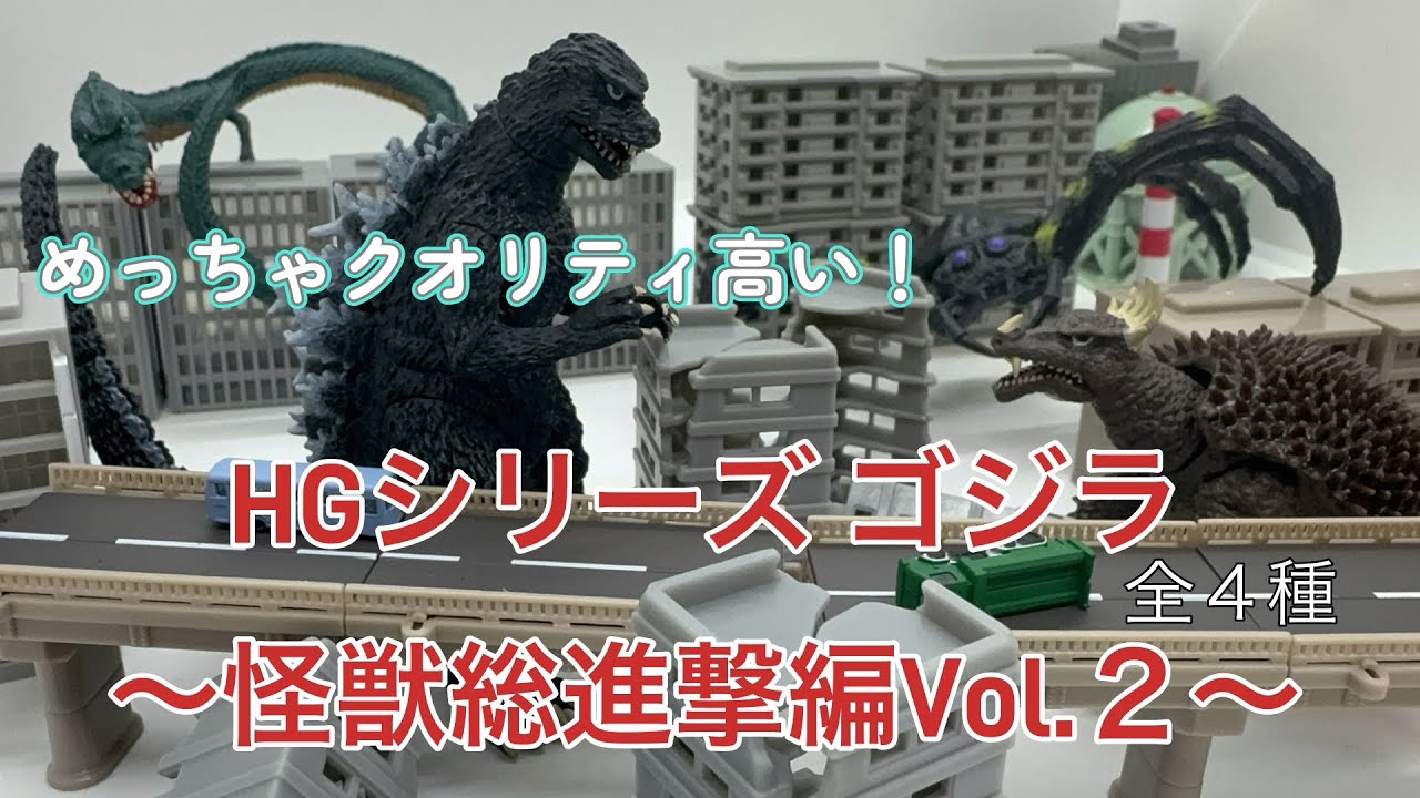 【ゴジラ】ラインナップが良い！HGシリーズ ゴジラ〜怪獣総進撃編Vol.2〜ガシャポン