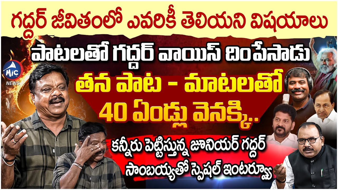 ఎవరికీ తెలియని మరో గద్దర్.. | Folk Singer Junior Gaddar Sambaiah Exclusive Interview | Buchanna |Mic