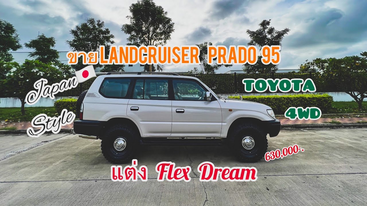 ขาย Landcruiser Prado95  X Flex Dream🇯🇵(ขายแล้ว)