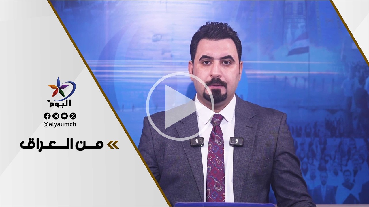 #من_العراق | قناة اليوم 13-02-2026