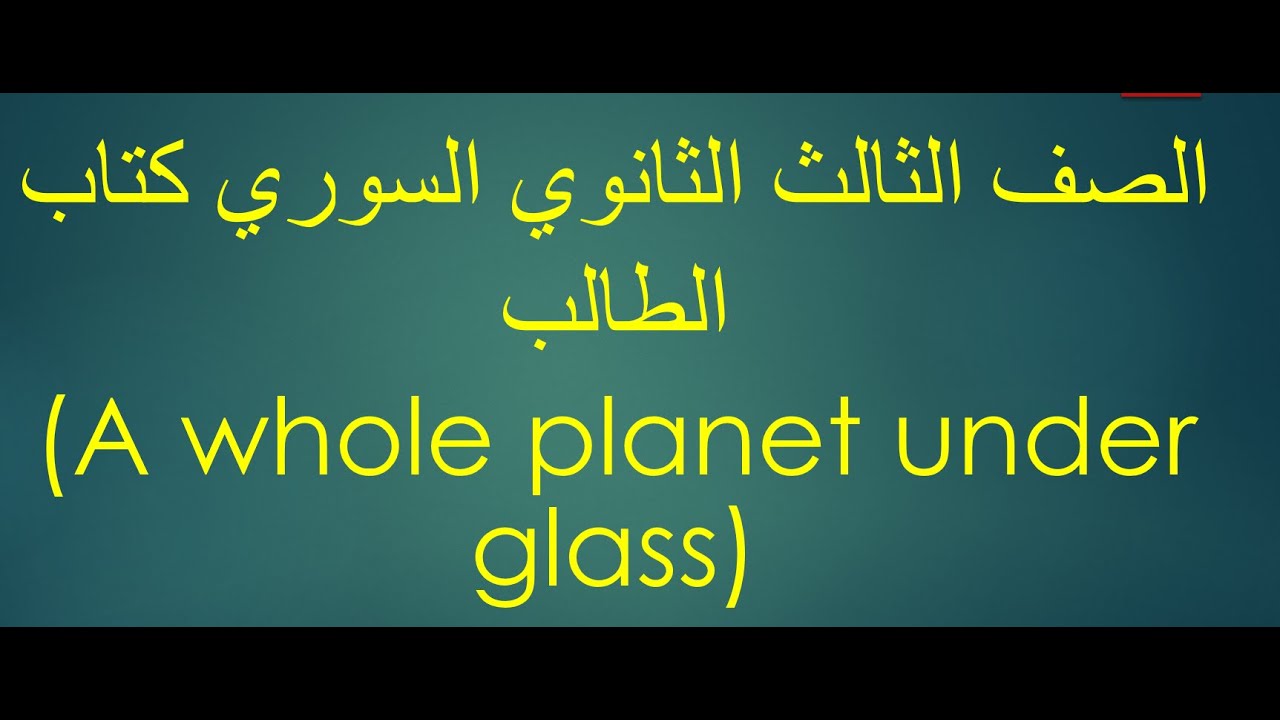 الصف الثالث الثانوي السوري كتاب الطالب (A whole planet under glass)