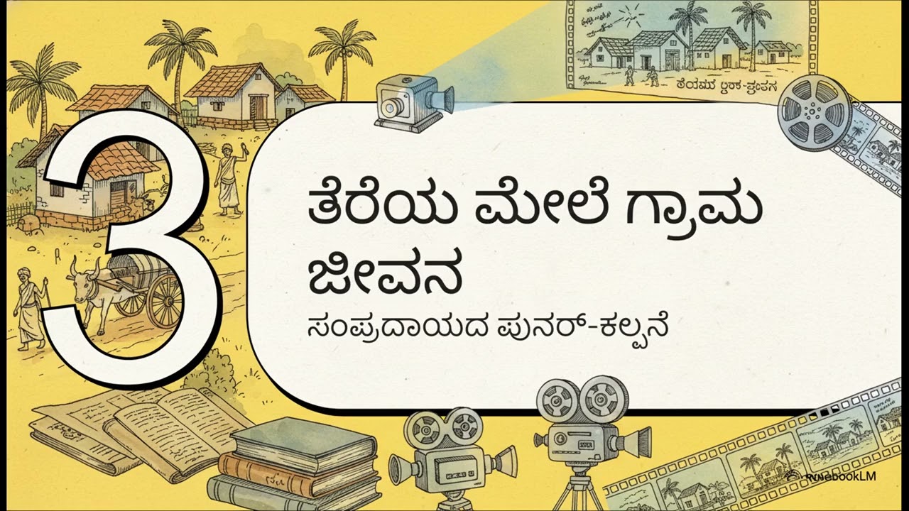 ಒಂದು ಸುಂದರ ಹಳ್ಳಿ ಕಥೆ, ಕಥೆ ಹುಟ್ಟುವುದು ಹೇಗೆ? 