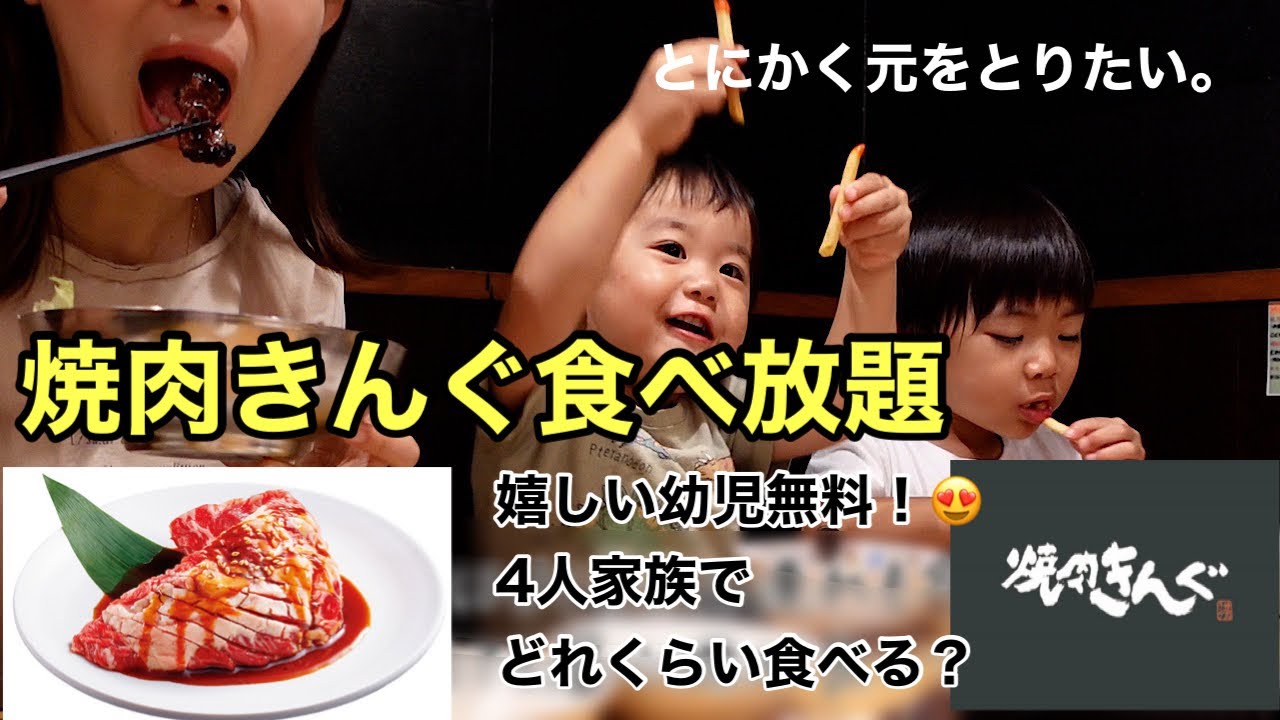 【食べ放題】焼肉きんぐで子連れ食べ放題！幼児無料で家族４人どれだけ食べる？【２児のママ】