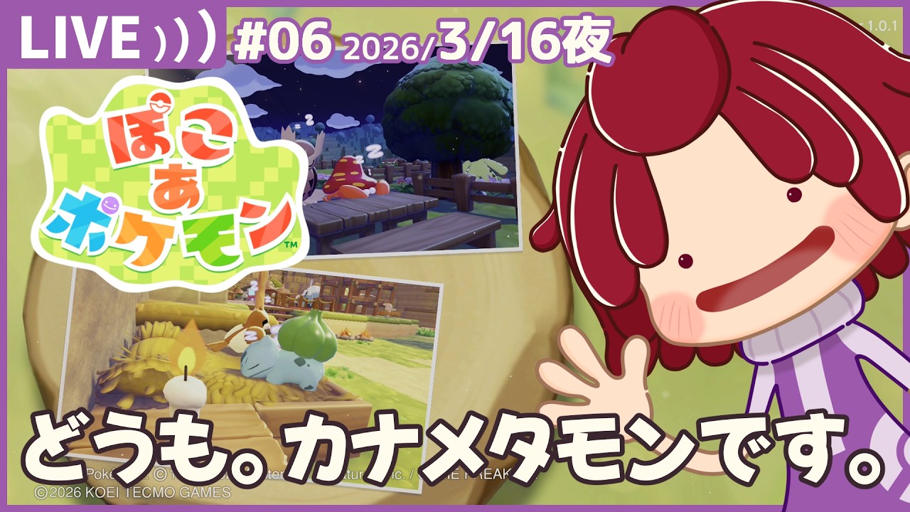 【 #ぽこあポケモン 】06：スローライフって忙しい