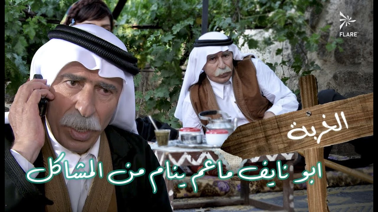 أبو نايف ما نام وهو عم يفكر بسبب المشكلة بس شوفو شو طلع السبب 😂 #الخربة